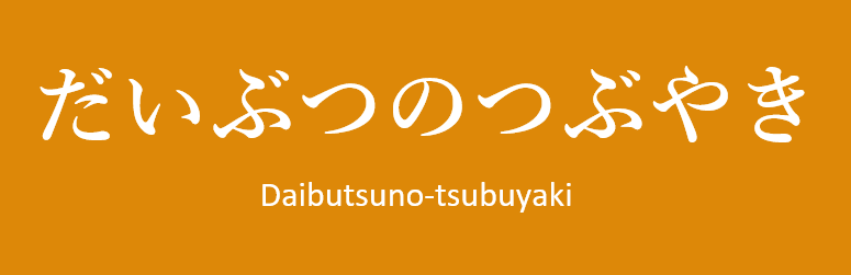 だいぶつのつぶやき